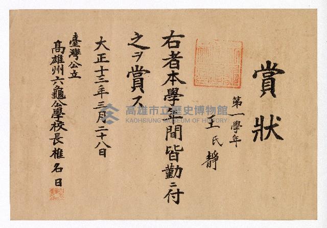 王氏靜六龜公學校學術優等賞狀藏品圖，第1張
