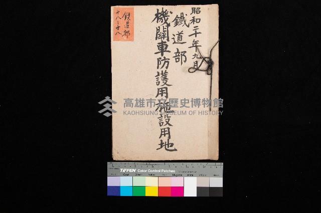 鐵道部機關車防護用施設用地
（鐵道部－十八之十八）藏品圖，第1張