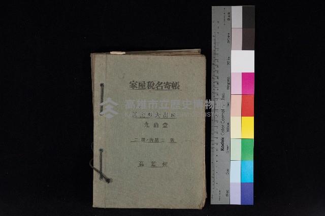 高雄州鳳山郡大樹庄九曲堂家屋稅名寄帳
（二冊之內第二號）藏品圖，第1張