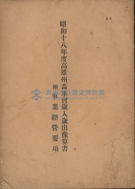 昭和十八年度高雄州畜產會歲入歲出豫算書附事業經營要項藏品圖，第1張