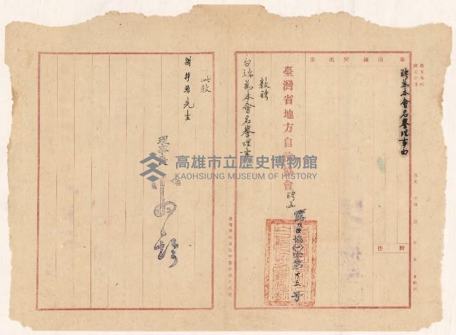 謝掙強臺灣省地方自治協會名譽理事之聘函藏品圖，第1張