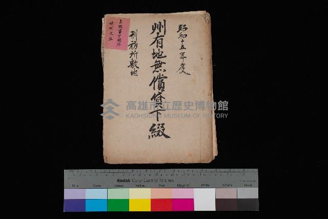 州有地無償貸下綴－刑務所敷地
（土地貸下關係－廿七之五）藏品圖，第1張