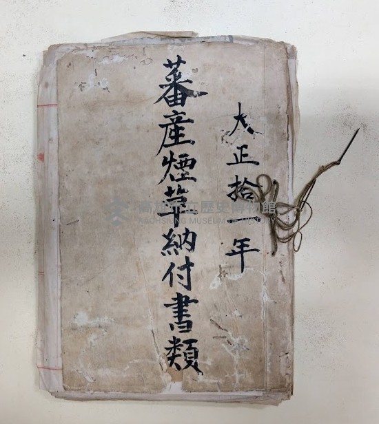 大正拾一年 藩產菸草納付書類及總督府致洪新發書信藏品圖，第1張