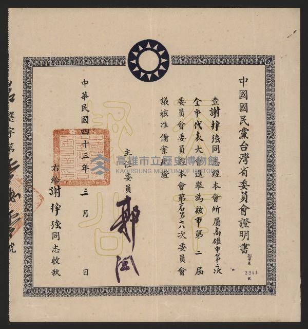 謝掙強為高雄市第二屆委員會委員之證明書藏品圖，第1張