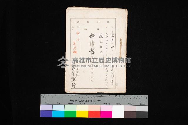 法人登記申請書附屬書類綴込帳
（申法第參號）藏品圖，第1張