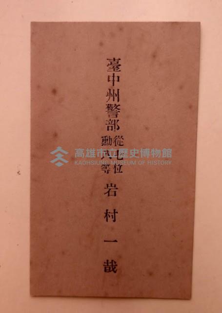 岩村一哉名片藏品圖，第1張