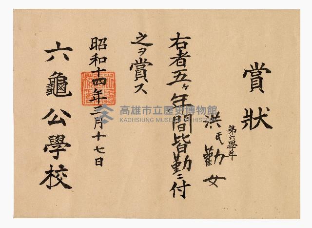 洪勸女六龜公學校第六學年全勤賞狀藏品圖，第1張