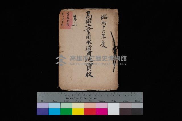 高雄工業用水道用地買收其二
（買收關係－卅八之十六）藏品圖，第1張