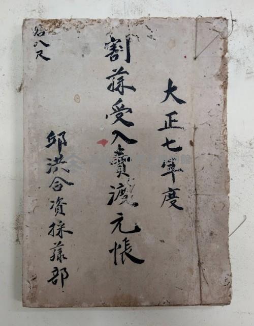 大正七年度 割棟受入賣渡元帳  ○八尺
邱洪合資採樣部藏品圖，第1張