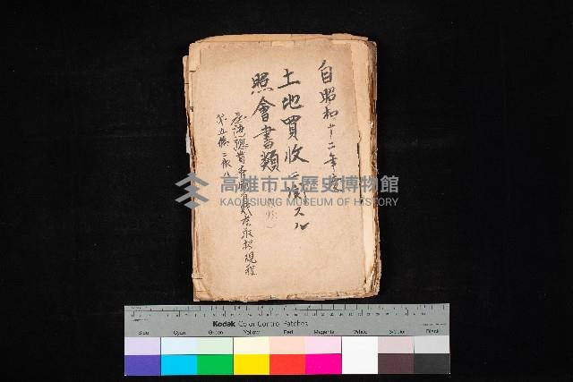 土地買ニ関スル收照會書類（臺灣總督府國有財產取扱規程第五條ニ依ル）藏品圖，第1張