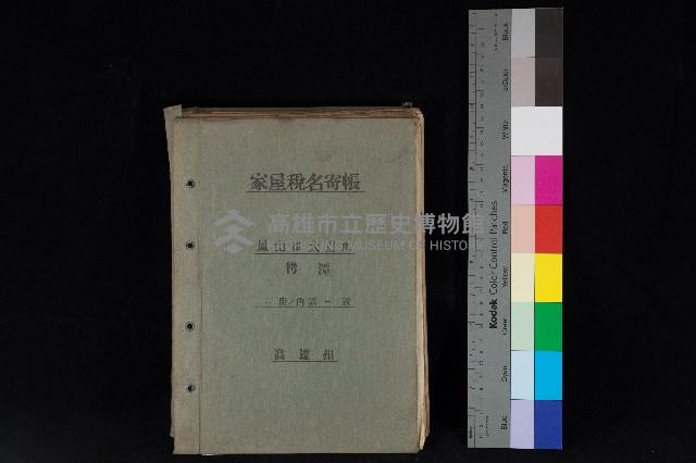 高雄州鳳山郡大寮庄拷潭家屋稅名寄帳
（二冊之內第一號）藏品圖，第1張