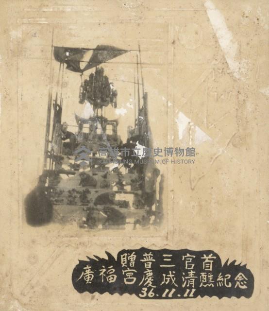 廣福宮慶成清醮紀念-1藏品圖，第1張