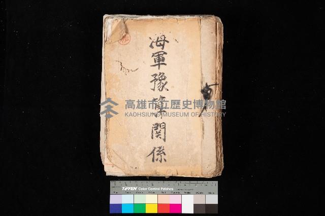 海軍豫算關係藏品圖，第1張