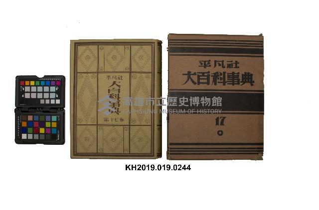 《大百科事典》第十七卷（平凡社）藏品圖，第1張