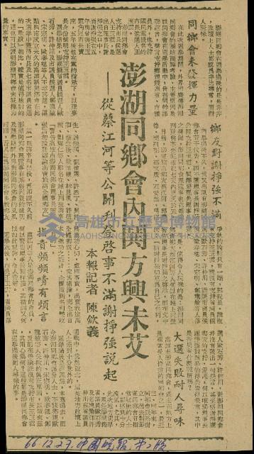 〈澎湖同鄉會內鬨方興未艾－從蔡江河等公開刊登啟事不滿謝掙強說起〉（剪報）（陳欽義）藏品圖，第1張