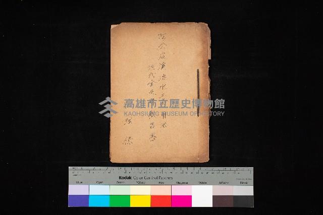 阿公店溪治水工事用地－地代金支拂報告書
（地理系）藏品圖，第1張