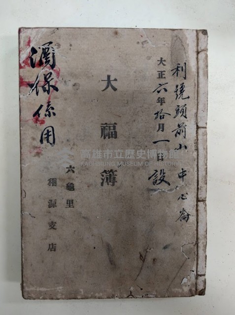 利號頭前山 中心崙 大正六年拾月一日設 大福簿
酒保係用 六龜里稇源支店藏品圖，第1張