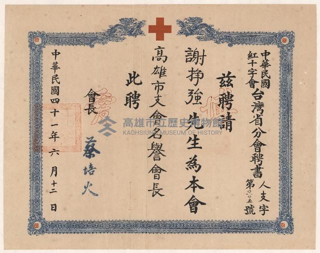 謝掙強中華民國紅十字會臺灣省分會高雄市支會名譽會長聘書藏品圖，第1張