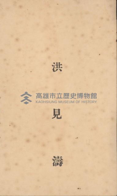 洪見濤名片藏品圖，第1張