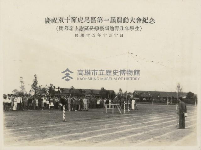 慶祝双十節虎尾區第一屆運動大會紀念-4藏品圖，第1張