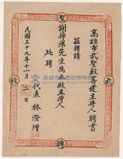 謝掙強高雄市武聖殿籌建主持人證書藏品圖，第1張