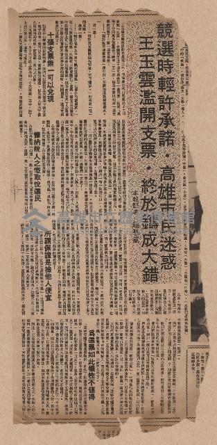 〈競選時輕許承諾．高雄市民迷惑　王玉雲濫開支票．終於鑄成大錯〉（剪報）（趙慕嵩）藏品圖，第1張