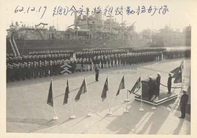 海軍總司令宋長志在高雄新濱碼頭親校勤務艦隊-3藏品圖，第1張