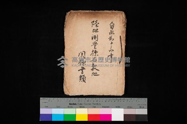 陸地測量標石敷地關係書類藏品圖，第1張