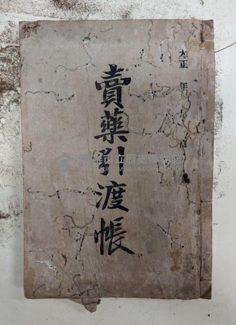 賣藥引渡帳藏品圖，第1張