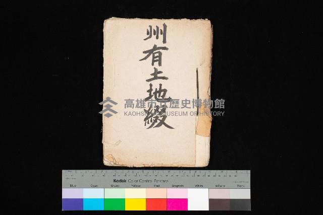 州有土地綴藏品圖，第1張