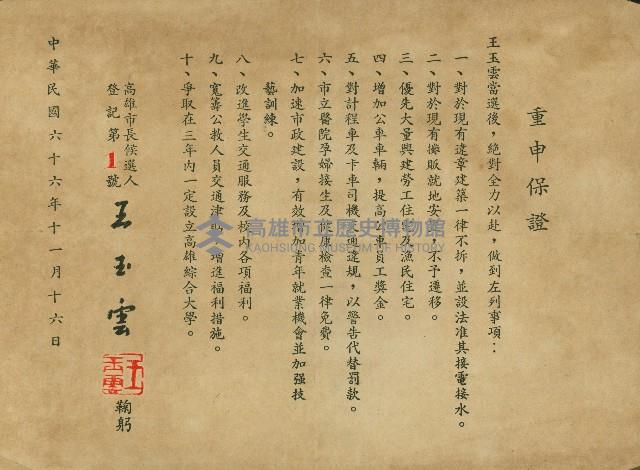 王玉雲競選高雄市長文宣印刷品藏品圖，第1張