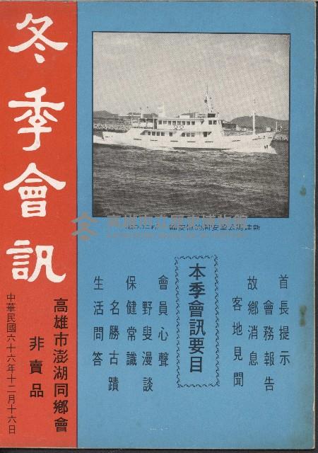 冬季會訊（民國66年高雄市澎湖同鄉會會訊）藏品圖，第1張