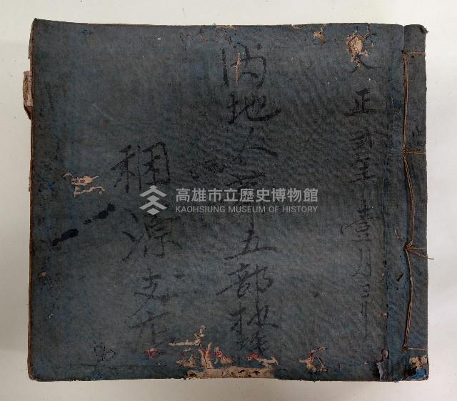 內地人第五部○○ 稇源支店
大正貳年一月三日藏品圖，第1張