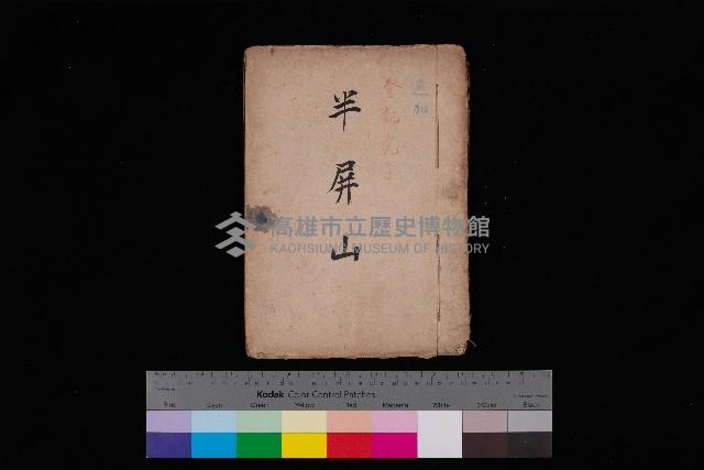 半屏山（追加－登記完了）藏品圖，第1張