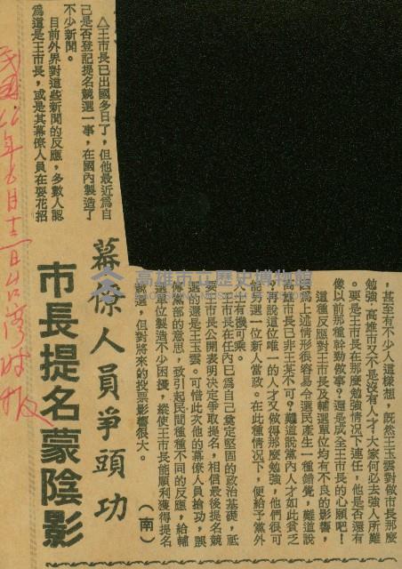 〈幕僚人員爭頭功　市長提名蒙陰影〉（剪報）藏品圖，第1張