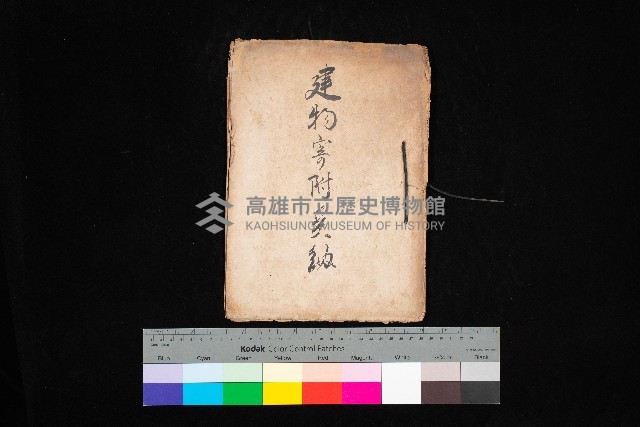 建物寄附爰納藏品圖，第1張