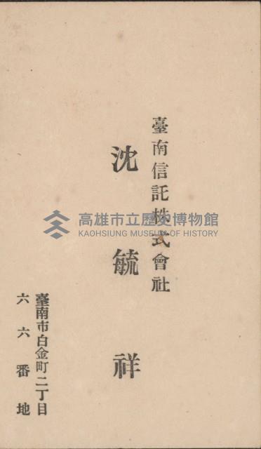 臺南信託株式會社 沈毓祥名片藏品圖，第1張