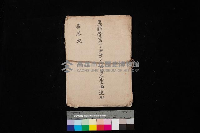 馬臨營第一○四號ノ內一號第一回追加
（茄苳坑）藏品圖，第1張