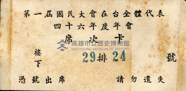 謝掙強第一屆國民大會在台全體代表四十六年度年會席次卡藏品圖，第1張