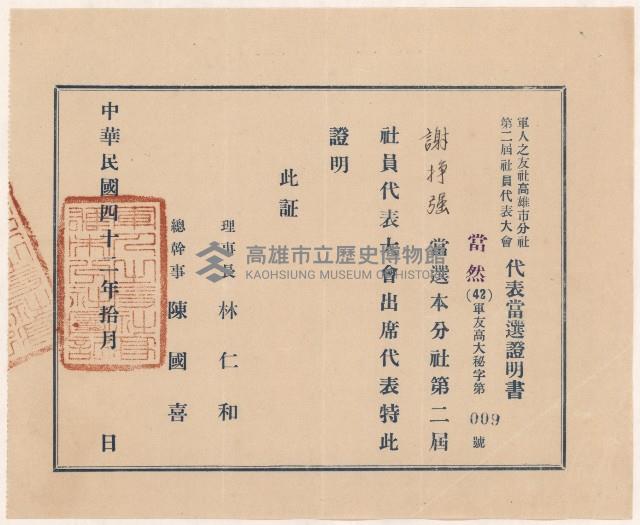 謝掙強軍人之友社高雄市分社代表當選證明書藏品圖，第1張