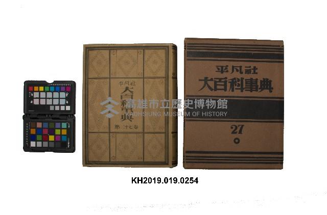 《大百科事典》第二十七卷（平凡社）藏品圖，第1張