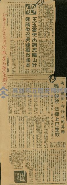 〈王玉雲使出調虎離山計　建議徵召吳鐘靈做議長〉〈兩次傳話．卸任找他算帳　雖非親說．法律上已生效　市長被控案．許嘉生提出三名證人〉（剪報）（吳適／林秋章）藏品圖，第1張