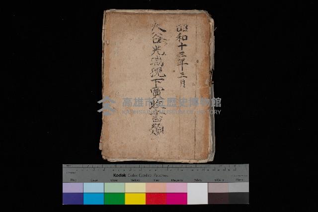 大谷光瑞猊下買收書類藏品圖，第1張