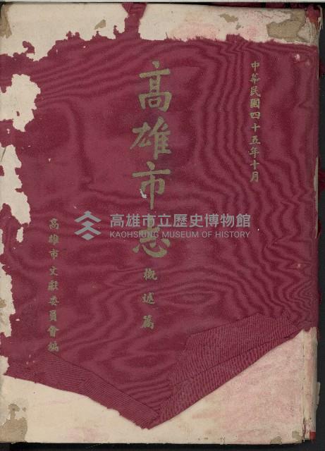 《高雄市志》概述篇（精裝）藏品圖，第1張
