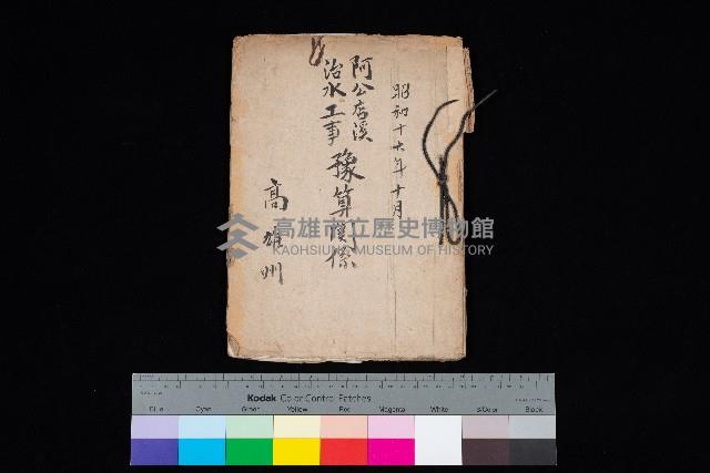 阿公店溪治水工事豫算關係（高雄州）藏品圖，第1張