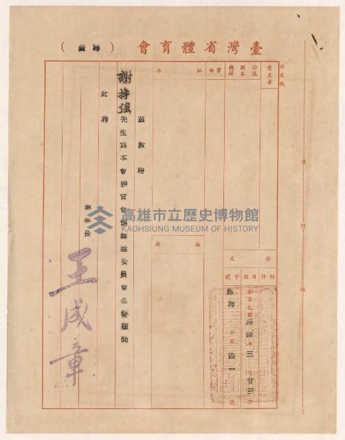 謝掙強台灣省體育會體育會館籌建委員會名譽顧問之聘書藏品圖，第1張