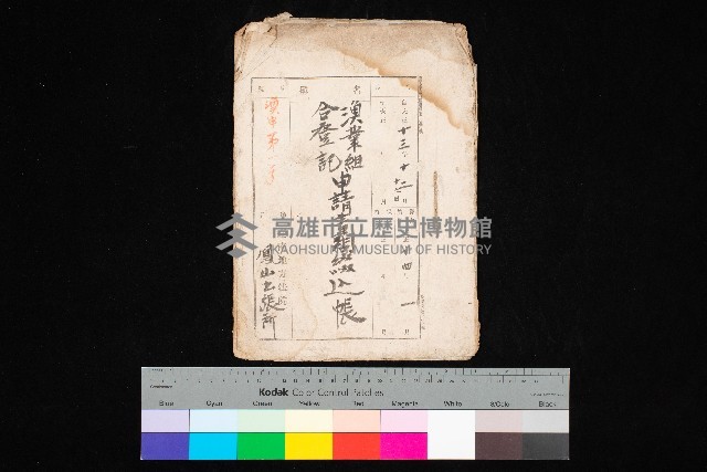 漁業組合登記申請書類綴込帳
（漁申第一號）藏品圖，第1張