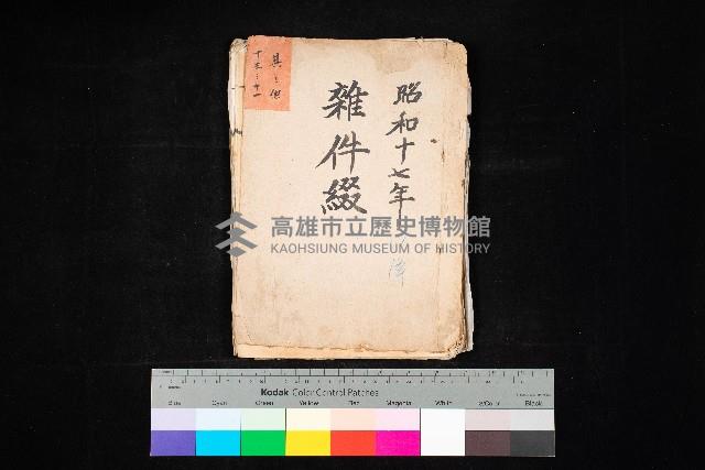 雜件綴
（其之他－十三之十一）藏品圖，第1張