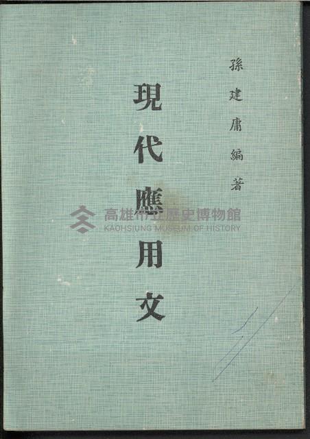 《現代應用文》藏品圖，第1張