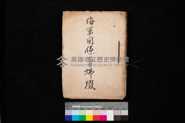 海軍關係賣拂綴藏品圖，第1張